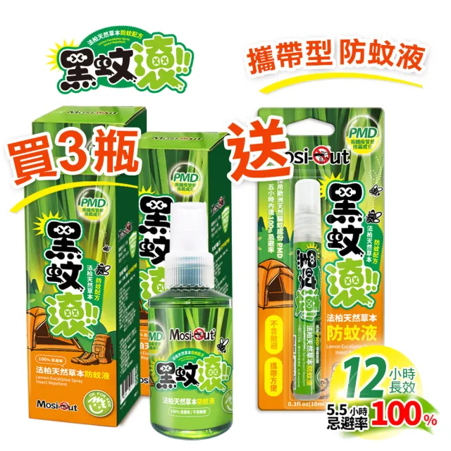 【Mosi-Out 黑蚊滾】天然草本長效防蚊液100ML 買三送筆型防蚊液(天然檸檬桉PMD30%)