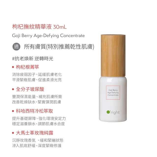 【O’right 歐萊德】枸杞撫紋精華液30ml(撫平細紋 抵禦老化)