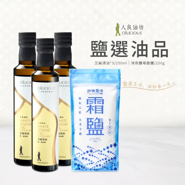 【人良油坊】第一道初榨芝麻清油250mlx3+霜鹽200g(嚴選油品組 100%冷壓初榨)