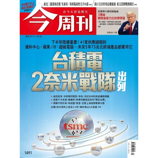 【momoBOOK】《今周刊第1491期 台積電2奈米戰隊出列》(電子雜誌)