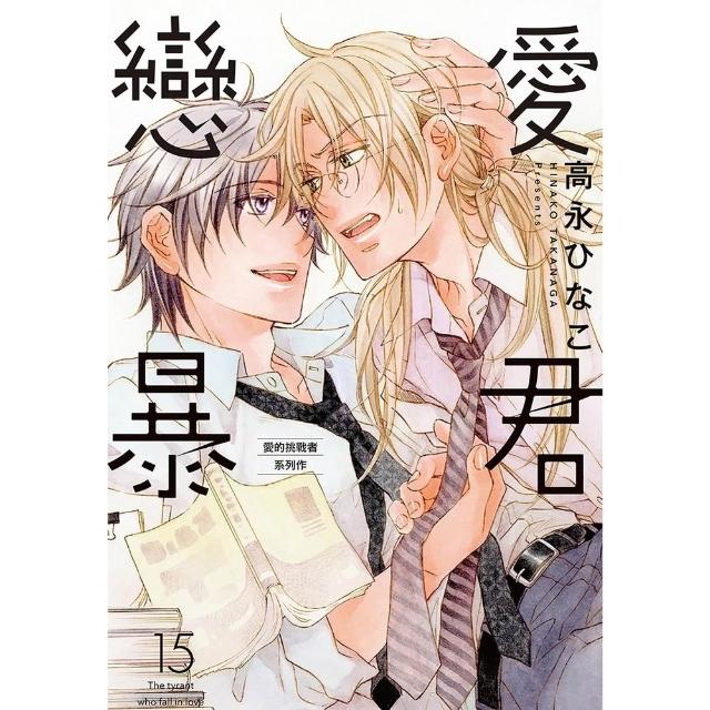 【momoBOOK】戀愛暴君 15(電子漫畫)