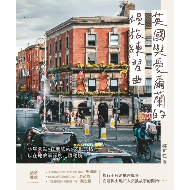 【momoBOOK】英國與愛爾蘭的慢旅練習曲:私房景點X在地散策X文化旅帖,以在地故事深度走讀秘境(電子書)