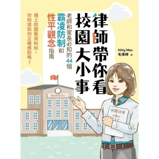 【momoBOOK】律師帶你看校園大小事： 老師和家長必知的44個霸凌防制和性平觀念指南(電子書)