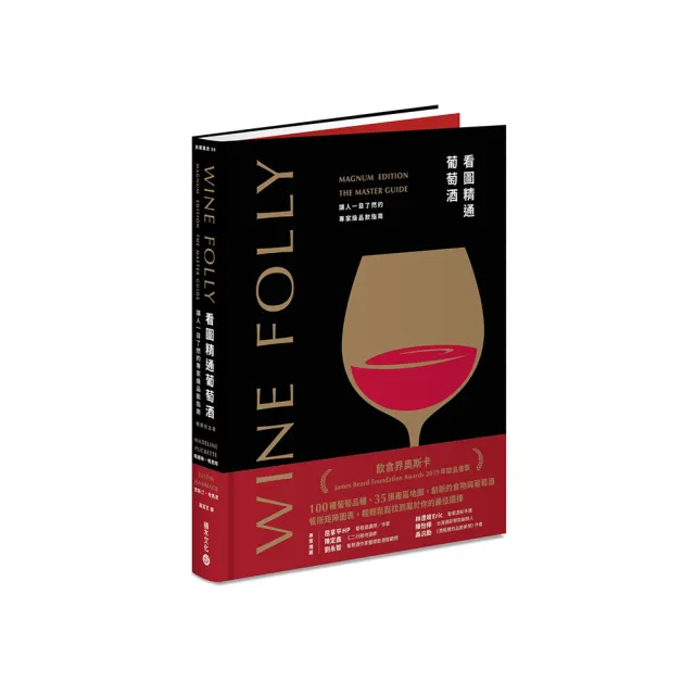 Wine Folly看圖精通葡萄酒：讓人一目瞭然的專家級品飲指南（暢銷紀念版）