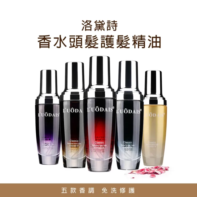【洛黛詩】香水頭髮護髮精油 60ml -5入組(髮油 護髮素 護髮膜 染燙 香氛 乾燥髮救星)
