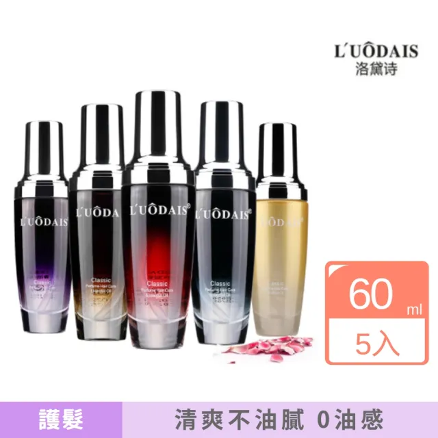 【洛黛詩】香水頭髮護髮精油 60ml -5入組(髮油 護髮素 護髮膜 染燙 香氛 乾燥髮救星)