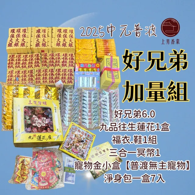 【上芳香業】中元普渡 好兄弟金紙 普渡寵物 小銀 巾衣(公司 普渡 社區 寵物金 法會 普渡金紙組合)