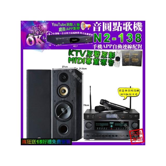 【音圓】卡拉OK組合(N2-138 點歌機+FNSD FN-616擴大機+FNSD SP-1801+JCT J-8100)