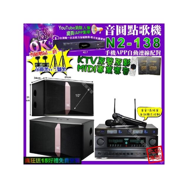 【音圓】卡拉OK組合(N2-138+FNSD FN-616+JBL Ki510+J-SONG J-768/音響設備)