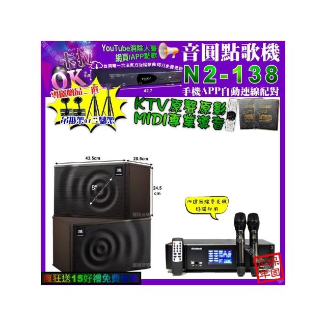 【音圓】卡拉OK組合(N2-138+ENSING Pro3 數位 含無線麥克風2支+JBL MK08/音響設備)
