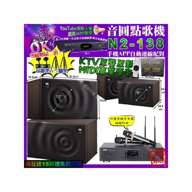 【音圓】卡拉OK組合(N2-138+A&K KT5.1 數位 含無線麥克風2支+JBL MK12+JBL MK08/音響設備)