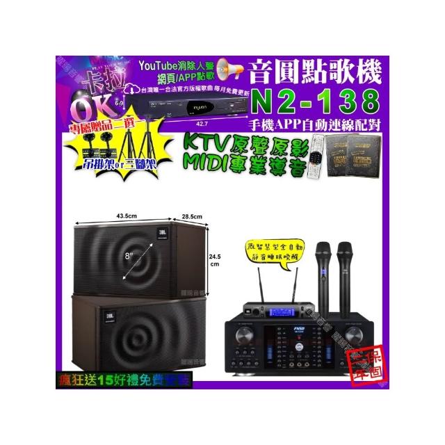 【音圓】卡拉OK組合(N2-138+FNSD HR-2502N+JBL MK08+JBL VM-300/音響設備)
