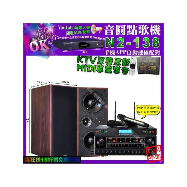 【音圓】卡拉OK組合(N2-138+FNSD AL-589 PLUS+JCT M-808+YAKO AD-300U/音響設備)