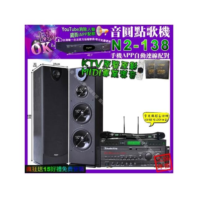 【音圓】卡拉OK組合(N2-138+AudioKing PRO-X6+Pianor PA-983+JCT J-9953/音響設備)