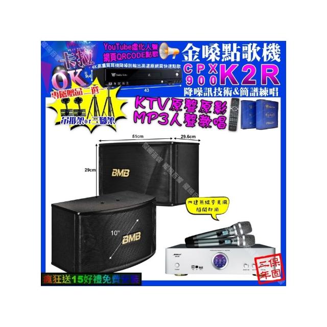 【金嗓】卡拉OK組合(K2R+BIBLE KB-688 數位 含無線麥克風2支+BMB CSN-510/音響設備)