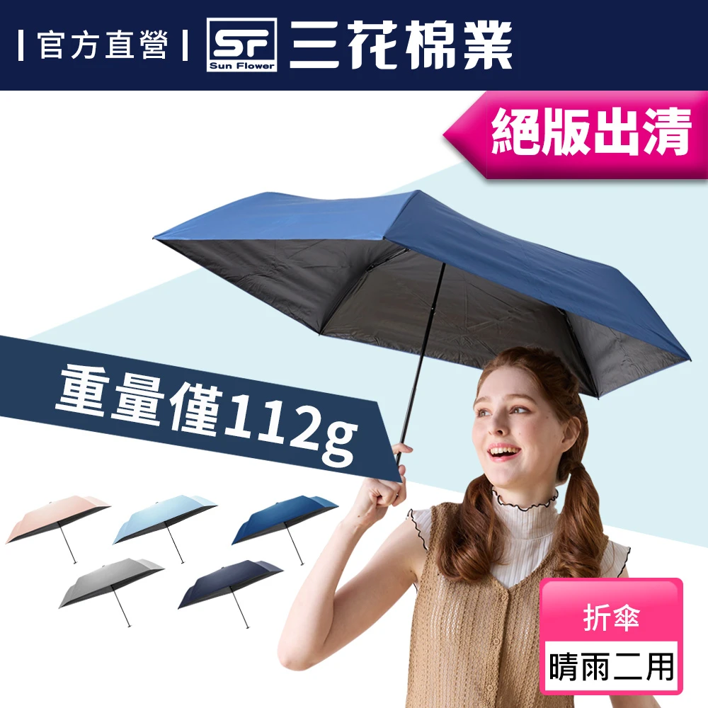 三花雨傘 SunFlower 三花晴雨傘 超輕量折傘 抗UV防曬,絕版出清-五色任選)