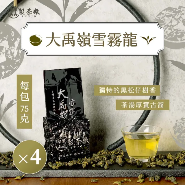 【JUXIN 梨山聚鑫製茶廠】大禹嶺雪霧龍手採高冷茶半斤組75g×4包(75克/包、正產地、輕發酵、無焙火)