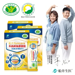【funcare 船井生醫】成長關健牛奶鈣魚膠原粉3盒-衛福部核准健康食品(共30包)