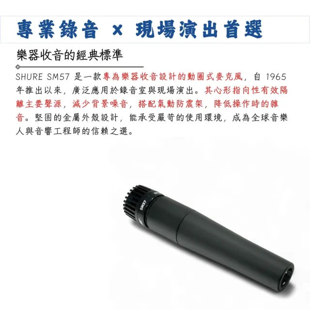 【SHURE】SM57 動圈式樂器收音麥克風／全方位無死角(工作室 MIC 直播 錄音 播客 爵士鼓收音 吉他)