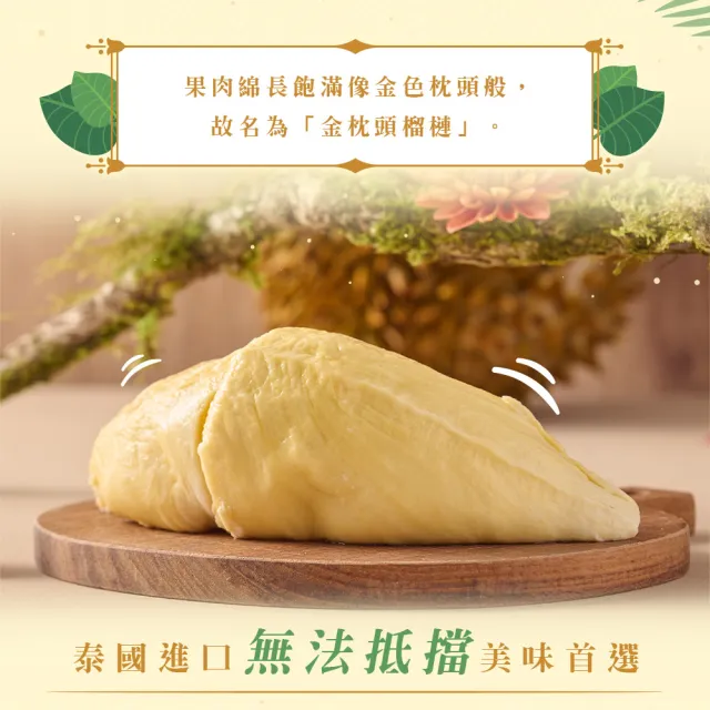 【享吃鮮果】泰國金枕頭榴槤果肉300g±3%x5盒組(泰國鮮凍直送)
