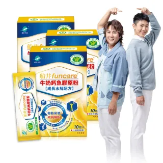 【funcare 船井生醫】成長關健牛奶鈣魚膠原粉3盒-衛福部核准健康食品(共30入  王仁甫父子證實推薦)-週期購