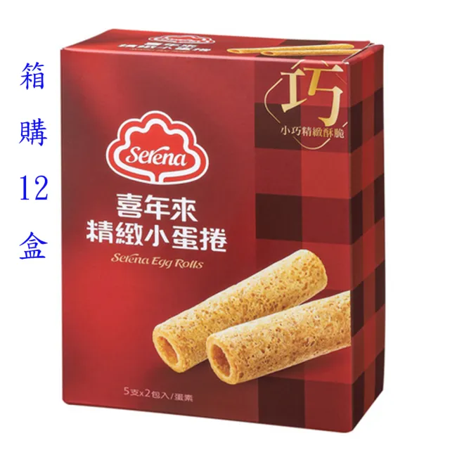 【喜年來】箱購精緻小蛋捲分享包12盒入(80gX12)