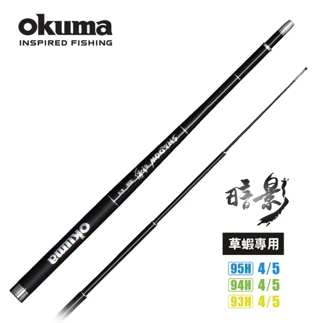 【OKUMA】暗影 93H、94H、95H 4/5尺二段定位草蝦竿(硬度93H、94H、95H草蝦竿)