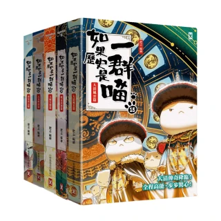 如果歷史是一群喵11-15套書