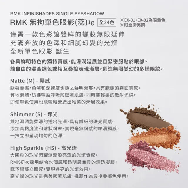【RMK】無拘單色眼影-蕊 1g (任選賣場)