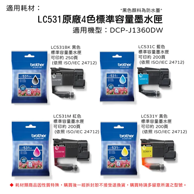 【brother】官方直營 LC531BK/C/M/Y 原廠標準容量墨水匣 四色組合(黑色防水墨/適用機型：DCP-J1360DW)