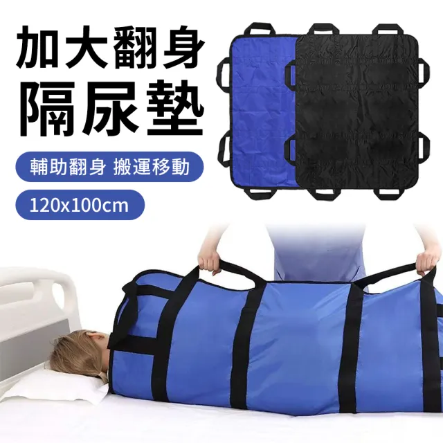 【YUNMI】加大成人翻身隔尿兩用墊 護理翻身墊 多功能移位墊 隔尿墊 保潔墊(120*100公分)