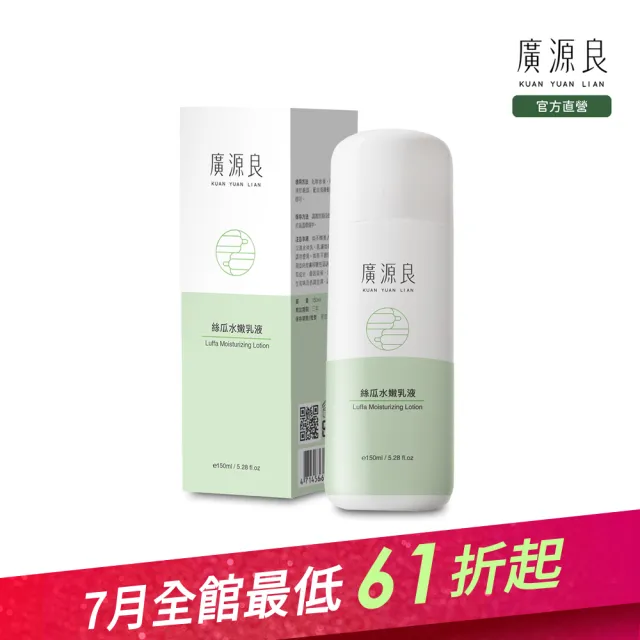 【廣源良】絲瓜水嫩乳液(150ml)
