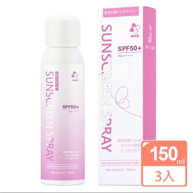 【居家新生活】日本MOLN 高倍防曬噴霧 SPF50+ PA++++ 150mlx3瓶(防曬噴霧 高效防曬 清爽防曬 全身防曬)