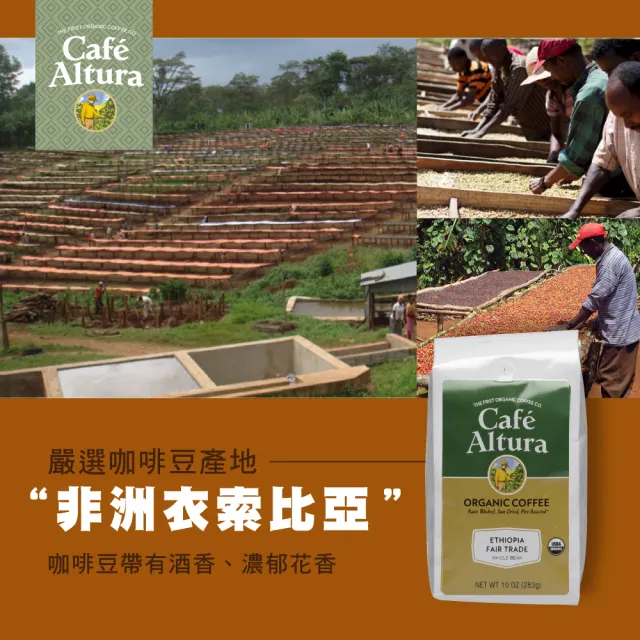 【CAFE ALTURA】有機公平交易耶加雪夫咖啡豆(283g/包)