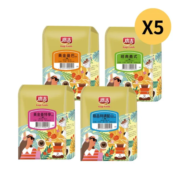 【廣吉】454g咖啡豆系列(任選X5包)