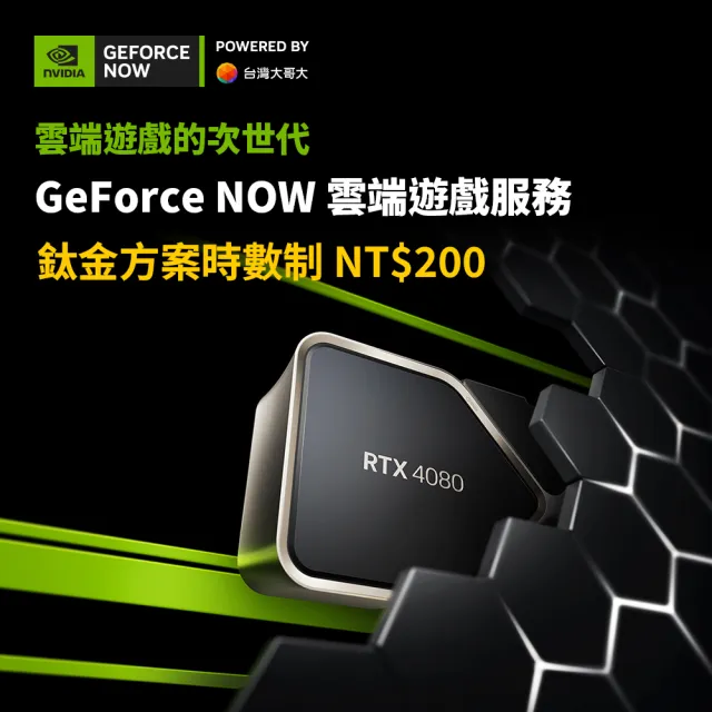 【GeForce NOW】鈦金方案時數制
