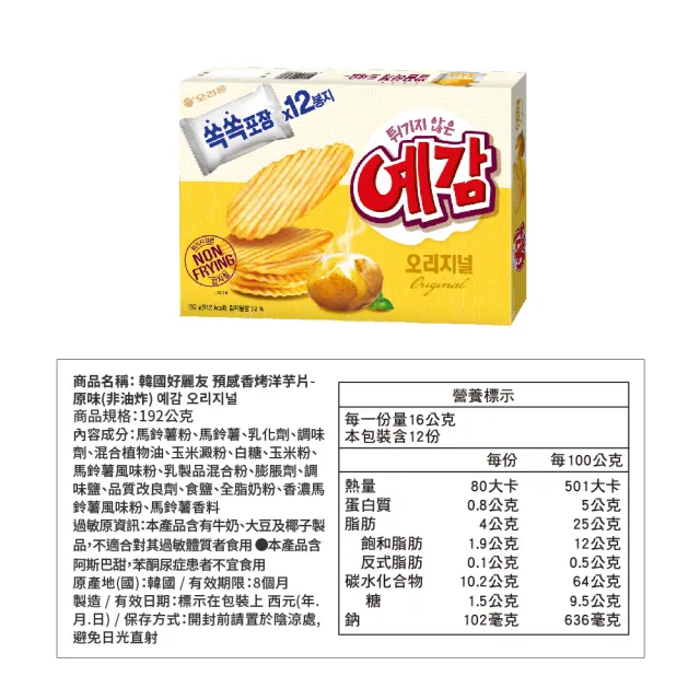 【好麗友】預感香烤洋芋片家庭號x8盒(原味／起司／洋蔥)