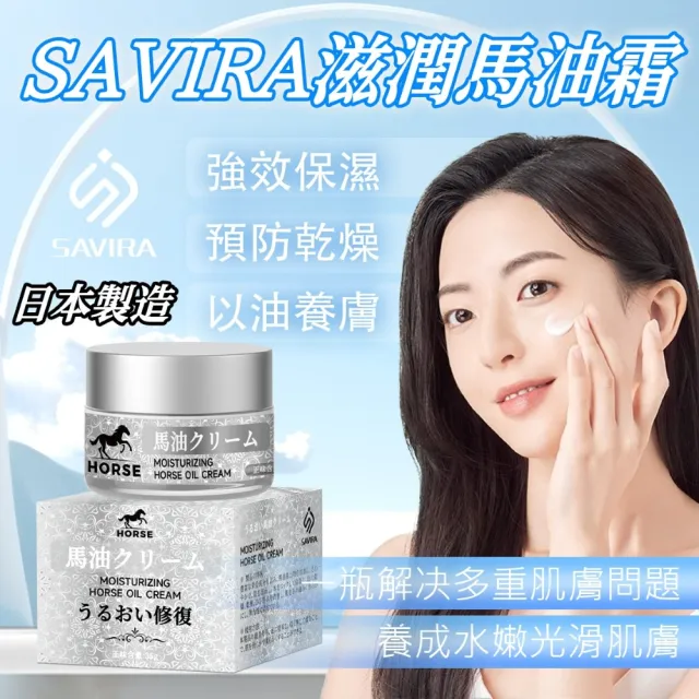 【居家新生活】日本SAVIRA 滋潤馬油霜 35gX3瓶(馬油霜 滋潤護膚 保濕修護)