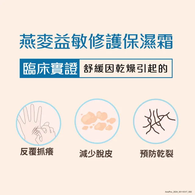 【Aveeno 艾惟諾】燕麥益敏修護保濕霜200ml(身體乳/保濕乳液/修護霜)