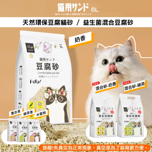【RoLife 簡約生活】天然環保豆腐貓砂/益生菌混合款豆腐砂6L-8包組(全面升級益生菌配方除臭不加價)
