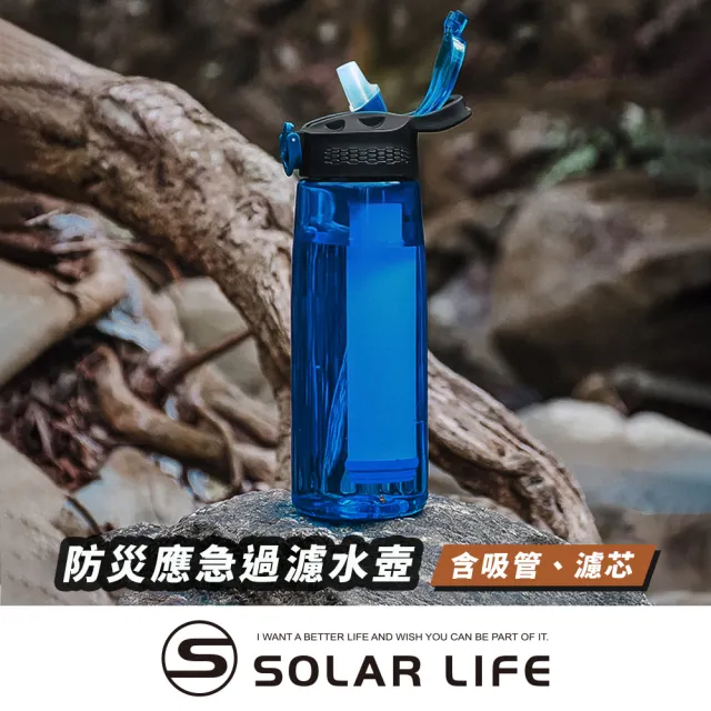 【索樂生活】Solar Life 防災應急過濾水壺(戶外濾水壺 野外濾水器 飲水濾水器 濾水水壺 求生吸管水壺)