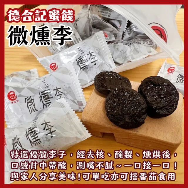 【德合記蜜餞】微燻李 微醺鳳梨 玫瑰黑棗 香梅金桔300-320g/袋(宜蘭名產/單顆包裝)