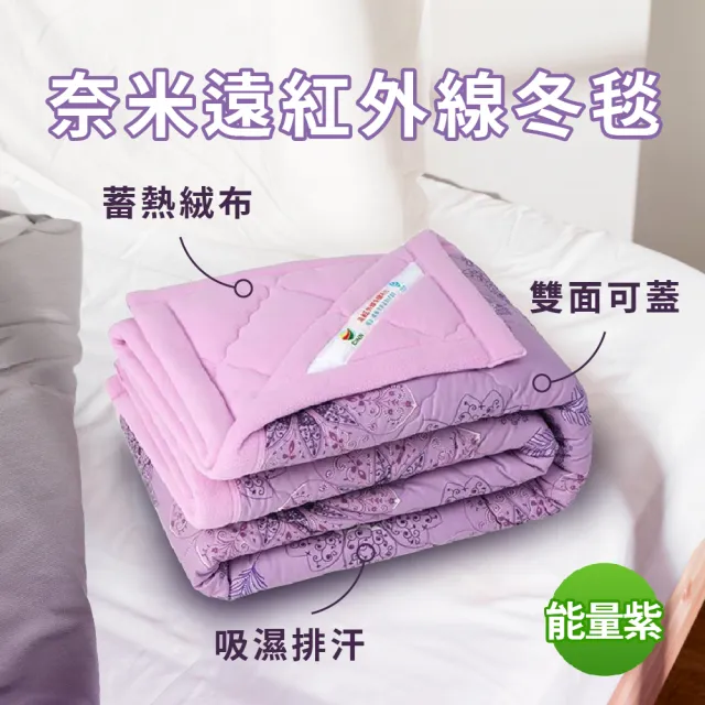 【卓瑩】奈米遠紅外線冬毯能量紫/莓果紅(顏色任選 1入組)