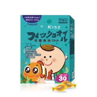 【mamacare 孕哺兒】小兒專用 兒童魚油DHA★小魚造型咀嚼軟膠囊30粒/盒(聰明智慧補給)
