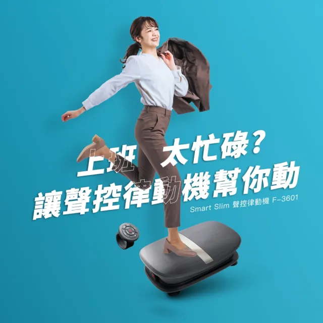 【TAKASHIMA 高島】Smart Slim聲控律動機(AI智能聲控/錶帶式遙控器/F-3601)