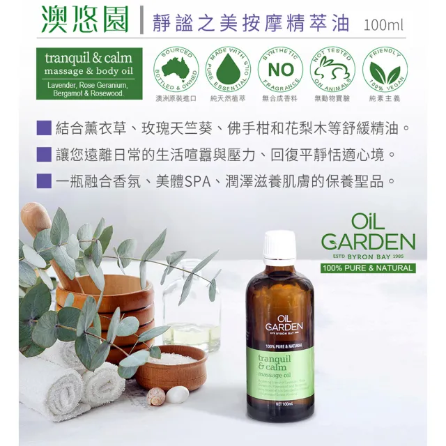 即期品【OiL GARDEN】任2入按摩精萃油100ml(心之所繫/靜謐之美/甦活自在)