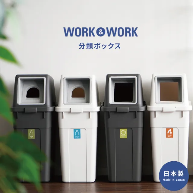 【日本 RISU】W&W系列 大開口/瓶罐分類垃圾桶 90L