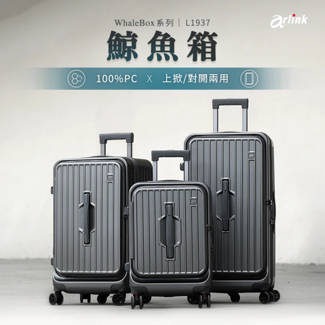 【Arlink】鯨魚箱 24+29吋 上前掀式行李箱 1:9+37雙開行李箱(五輪行李箱/行旅箱/上開行李箱/行李箱保護套)