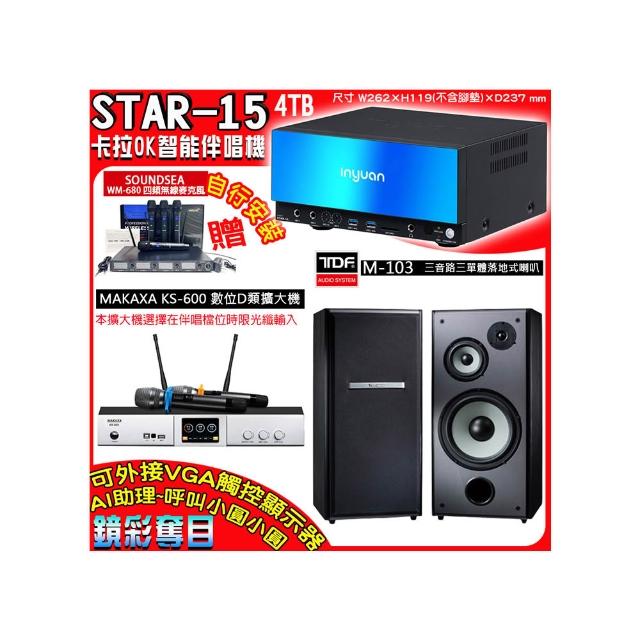 【音圓】卡拉OK組合(STAR-15鏡面美型點歌伴唱機+KS-600 D類數位擴大機+TDF M-103落地式喇叭一對)