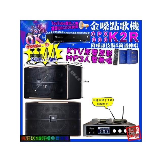 【金嗓】卡拉OK組合(K2R+真賀唱 power450x 數位 含無線麥克風2支+JBL PASION12/音響設備)
